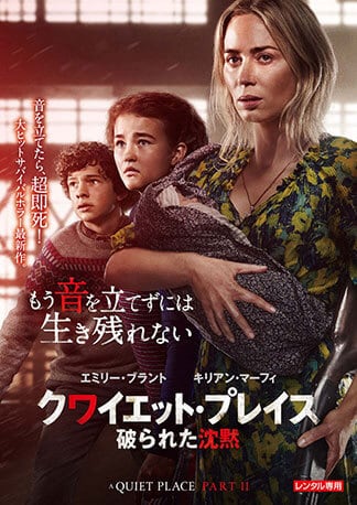 クワイエット・プレイス 破られた沈黙 DVDのパッケージ