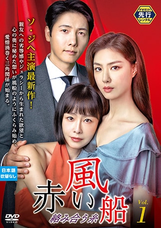 赤い風船 ~絡み合う糸~ DVDのパッケージ