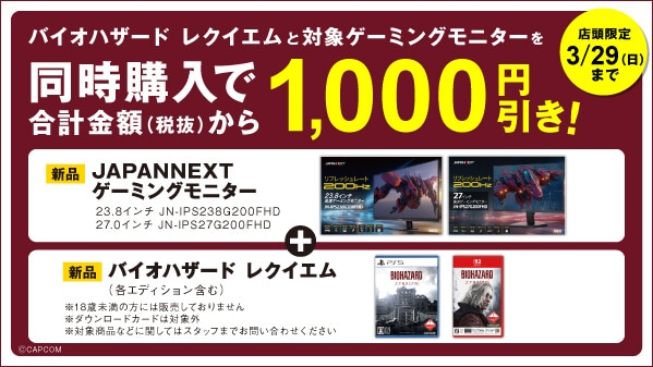 バイオハザードレクイエムと対象ゲーミングモニターを同時購入で合計金額（税抜）から 1,000円引き！