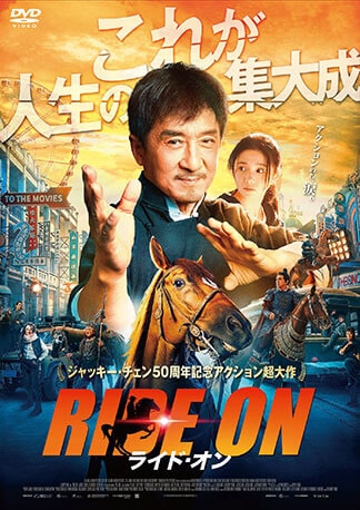 ライド・オン DVDのパッケージ