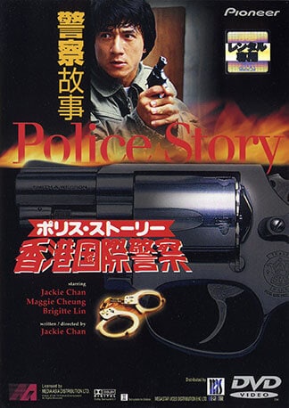 ポリス・ストーリー/香港国際警察 DVDのパッケージ