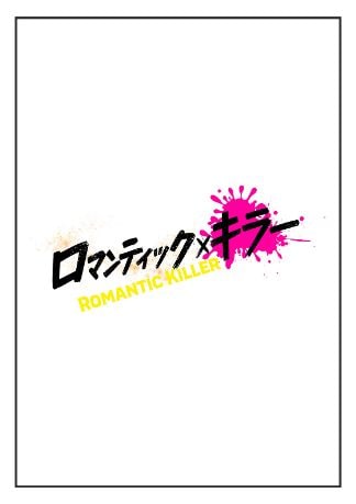 映画『ロマンティック・キラー』 DVDのパッケージ
