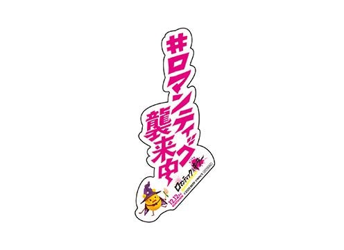 ロマンティック襲来ステッカー