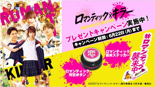 映画『ロマンティック・キラー』 プレゼントキャンペーン