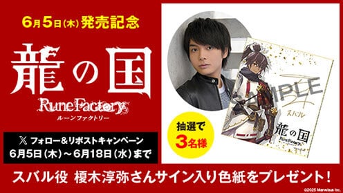 2025年6月5日(木)発売『龍の国 ルーンファクトリー リポストキャンペーン