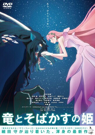 竜とそばかすの姫 DVDのパッケージ