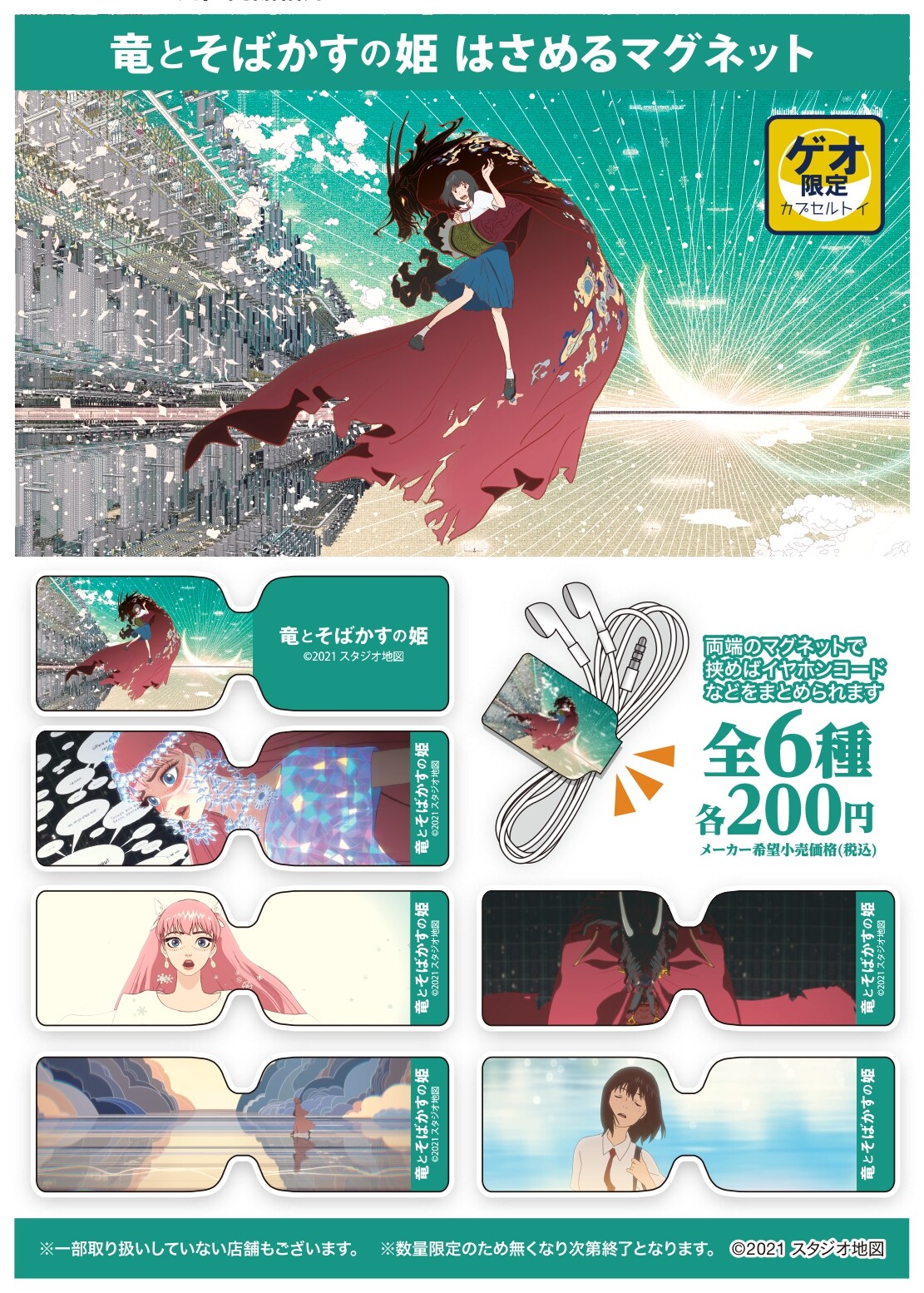 ゲオ店舗情報 竜とそばかすの姫 特集