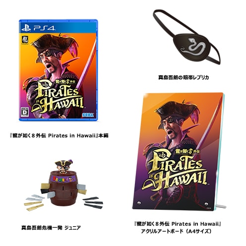 龍が如く８外伝 Pirates in Hawaii 真島吾朗コンプリートボックス ps4