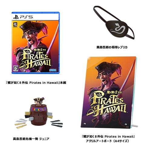 龍が如く８外伝 Pirates in Hawaii 真島吾朗コンプリートボックス ps5