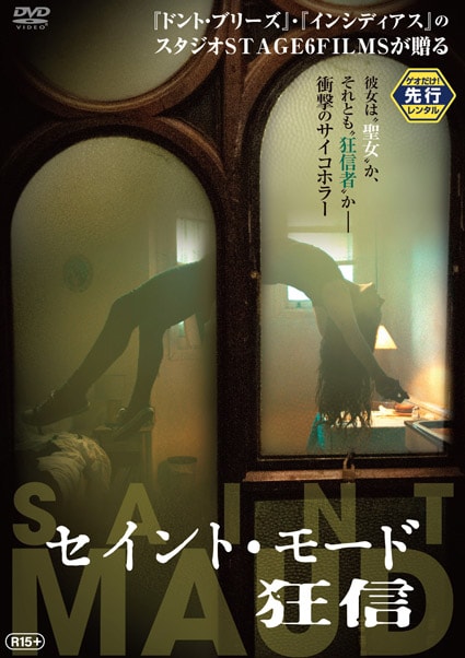 セイント・モード/狂信 DVDのパッケージ