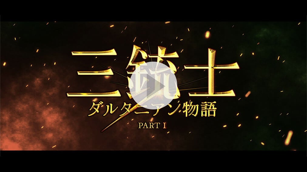 三銃士 PART1　ダルタニアン物語 紹介動画
