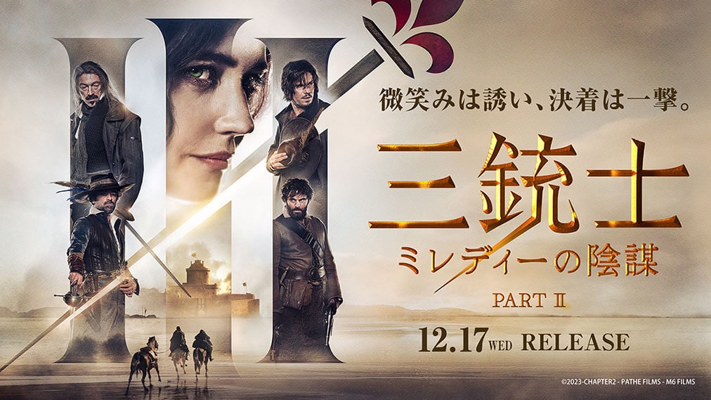 三銃士 PART2 ミレディーの陰謀 場面写真1