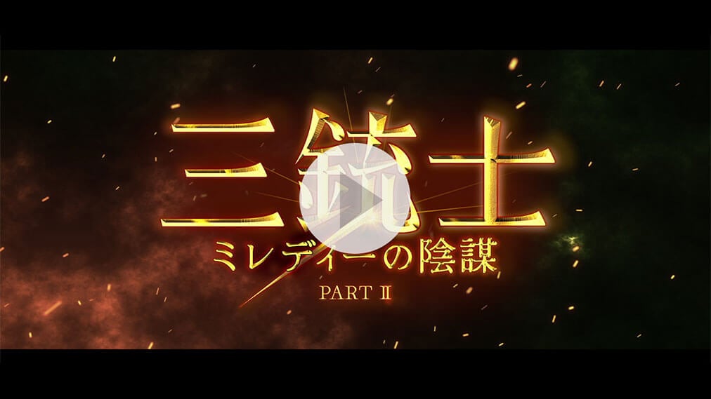 三銃士 PART2　ミレディーの陰謀 紹介動画