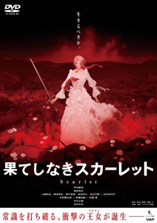 果てしなきスカーレット DVDのパッケージ