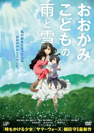 おおかみこどもの雨と雪 DVDのパッケージ