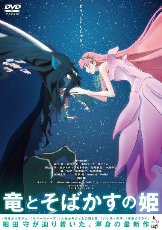 竜とそばかすの姫 DVDのパッケージ