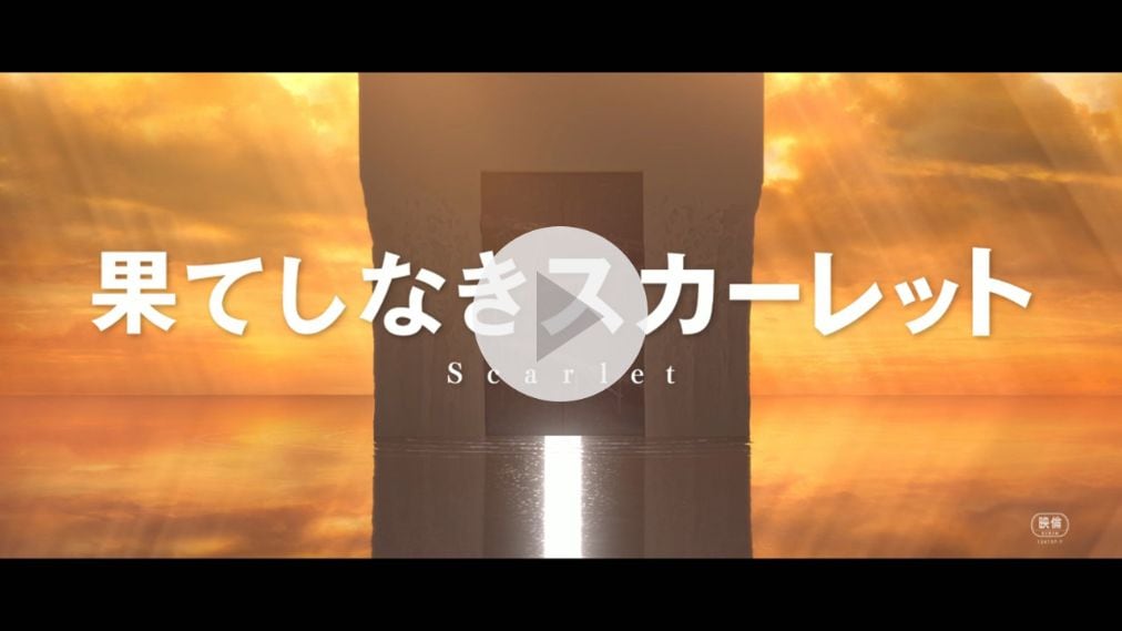 果てしなきスカーレット 紹介動画