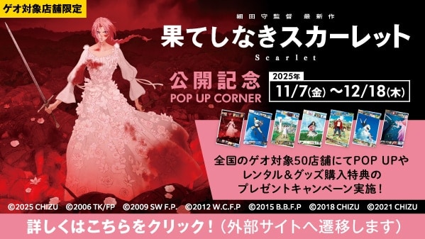 viviON BLUE『果てしなきスカーレット』特設ページ