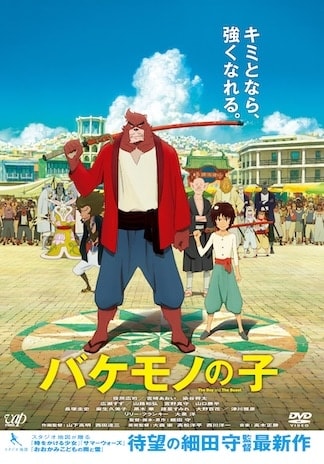 バケモノの子 DVDのパッケージ