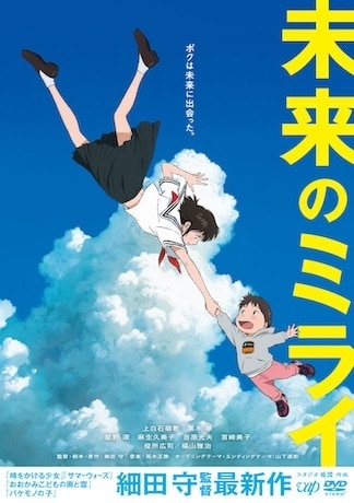 未来のミライ DVDのパッケージ