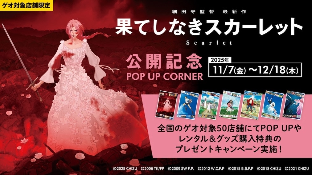 果てしなきスカーレット 場面写真1