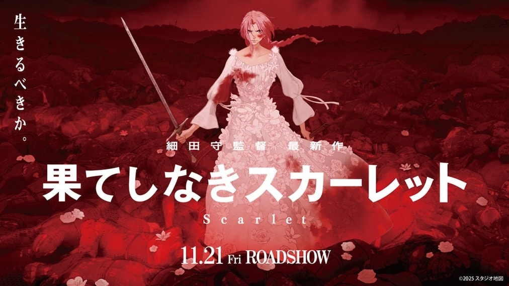 果てしなきスカーレット 場面写真1