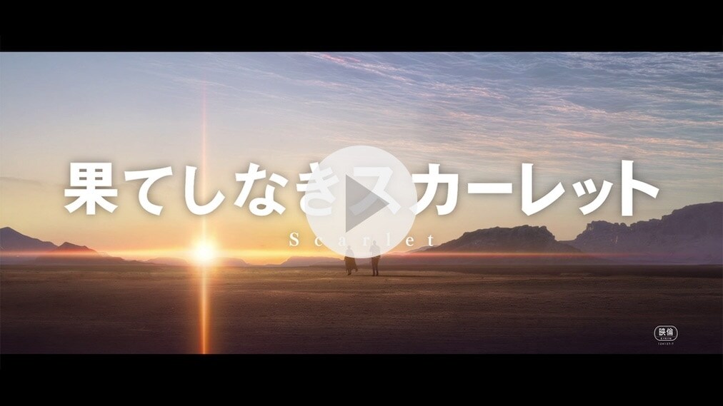 果てしなきスカーレット 紹介動画