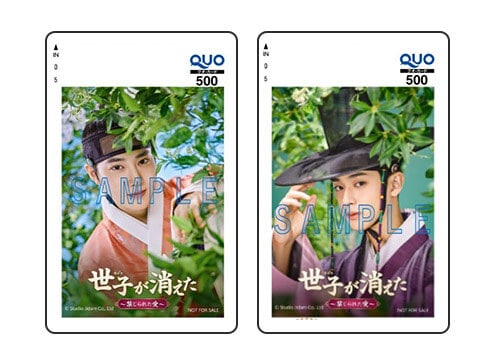 【非売品】「世子＜セジャ＞が消えた～禁じられた愛～」特製QUOカード2種セット