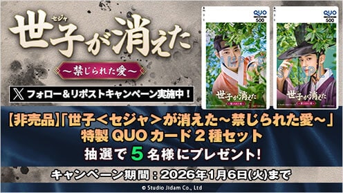 世子＜セジャ＞が消えた～禁じられた愛～ リポストキャンペーン