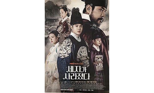 直筆サイン入り「世子＜セジャ＞が消えた～禁じられた愛～」ポスター(サインキャスト：スホ（EXO）、ホン・イェジ、キム・ミンギュ、ミョン・セビン、キム・ジュホン)