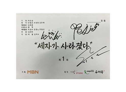 直筆サイン入り「世子＜セジャ＞が消えた～禁じられた愛～」第1話台本(サインキャスト：スホ（EXO）、ホン・イェジ、キム・ミンギュ）