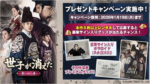世子＜セジャ＞が消えた～禁じられた愛～ プレゼントキャンペーン