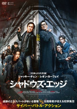 シャドウズ・エッジ DVDのパッケージ