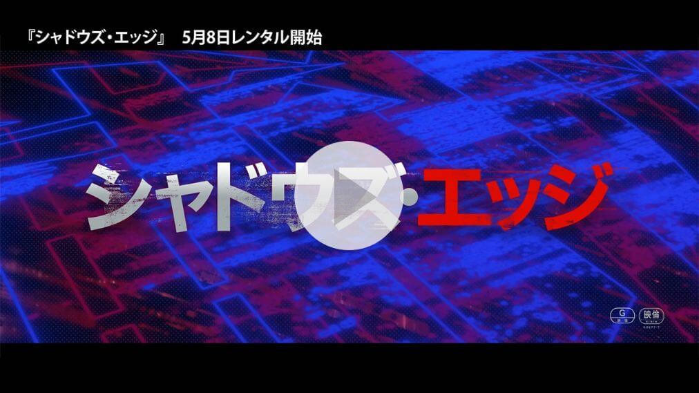 シャドウズ・エッジ 紹介動画