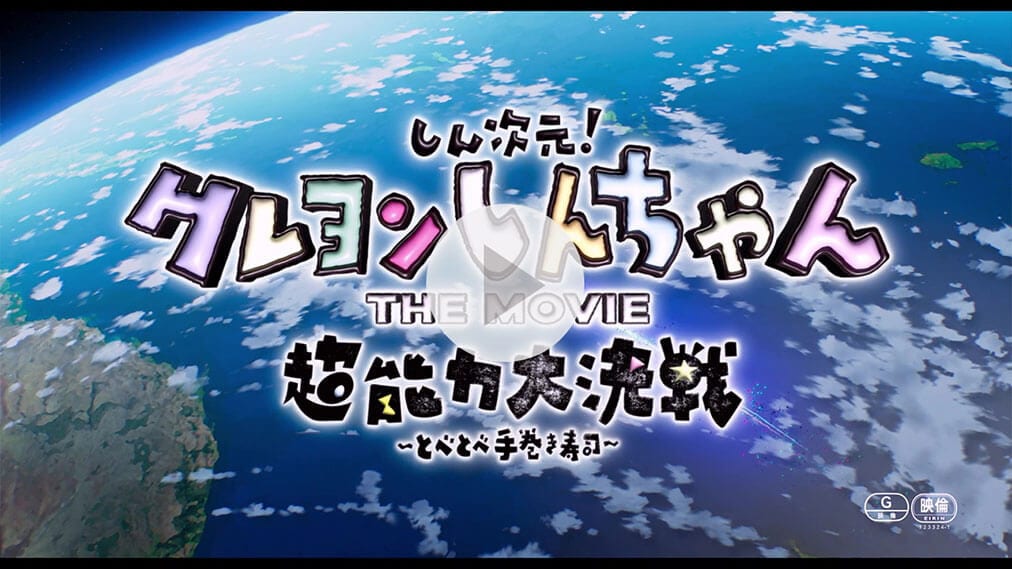 しん次元！クレヨンしんちゃん THE MOVIE 超能力大決戦～とべとべ手巻き寿司～ 紹介動画