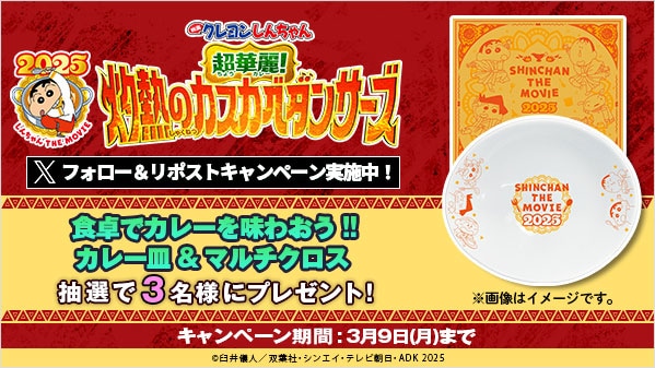 映画クレヨンしんちゃん 超華麗！灼熱のカスカベダンサーズ リポストキャンペーン