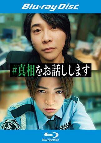 映画「#真相をお話しします」 Blu-rayのパッケージ