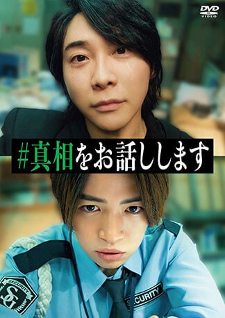 映画「#真相をお話しします」 DVDのパッケージ