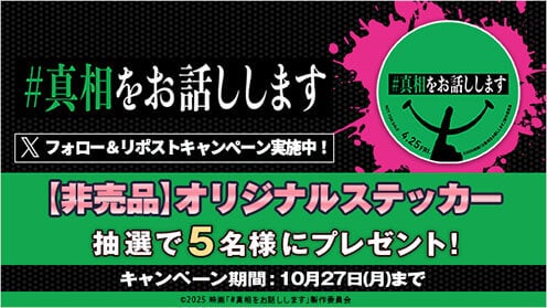 映画「＃真相をお話しします」 リポストキャンペーン