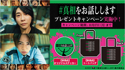 映画「＃真相をお話しします」 プレゼントキャンペーン