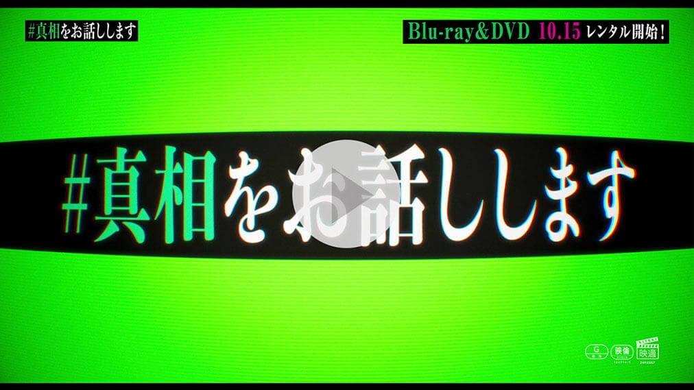 映画「＃真相をお話しします」 紹介動画