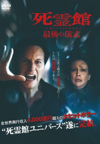 死霊館 最後の儀式 DVDのパッケージ
