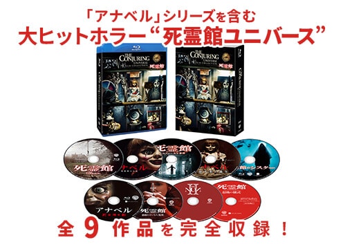 死霊館 ユニバース 9-Film Collection