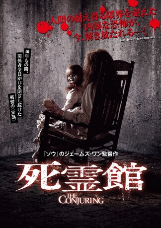 死霊館 DVDのパッケージ