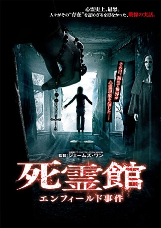 死霊館 エンフィールド事件 DVDのパッケージ