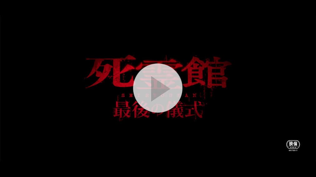 死霊館 最後の儀式 紹介動画
