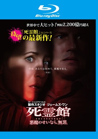 死霊館 悪魔のせいなら、無罪。 Blu-rayのパッケージ