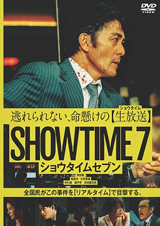 ショウタイムセブン DVDのパッケージ