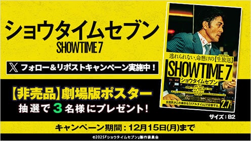 ショウタイムセブン リポストキャンペーン