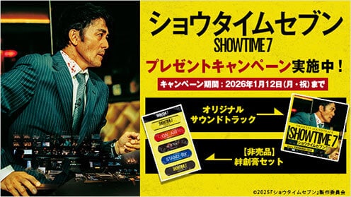 ショウタイムセブン プレゼントキャンペーン